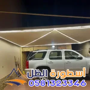 افضل انواع مظلات سيارات قماش في مكةالعكيشيه| اسعار قماش PVC الماني وكوري 2026